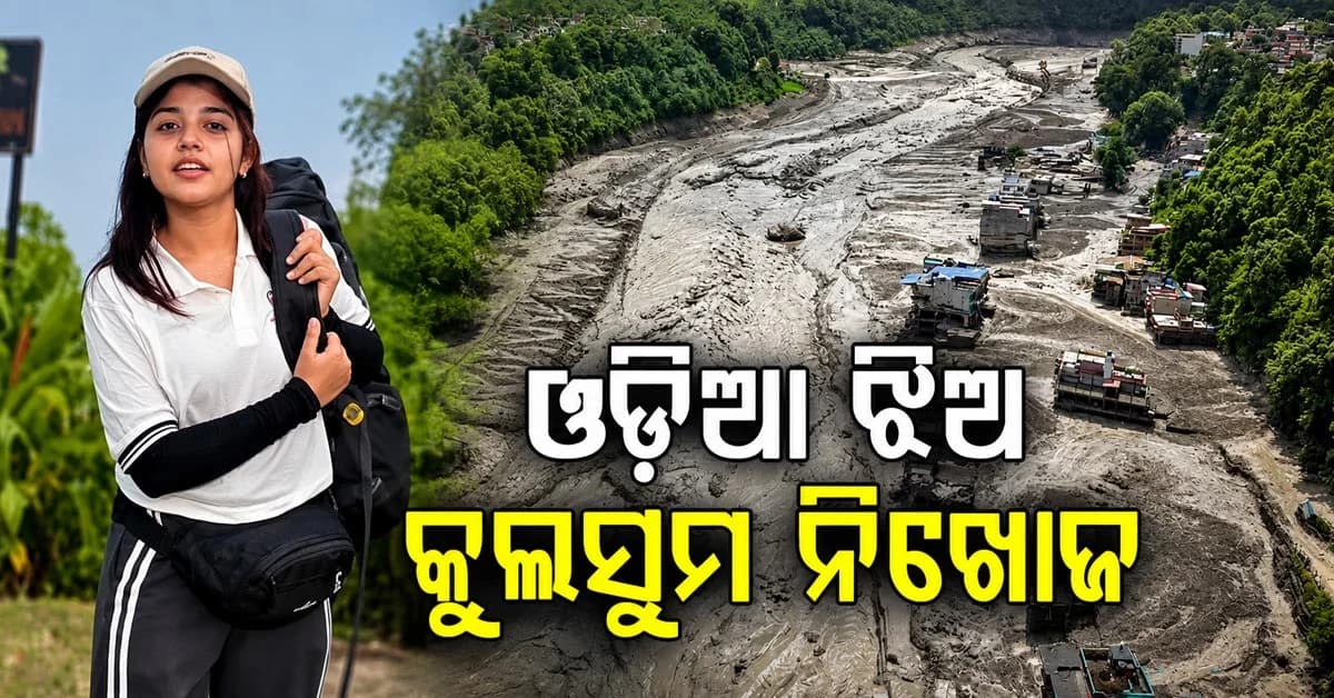 ନେପାଳରେ ବନ୍ୟାର ତାଣ୍ଡବ; ନିଖୋଜ ବାରିପଦାର ୨୧ ବର୍ଷୀୟା କୁଲସୁମ ନିଗାର