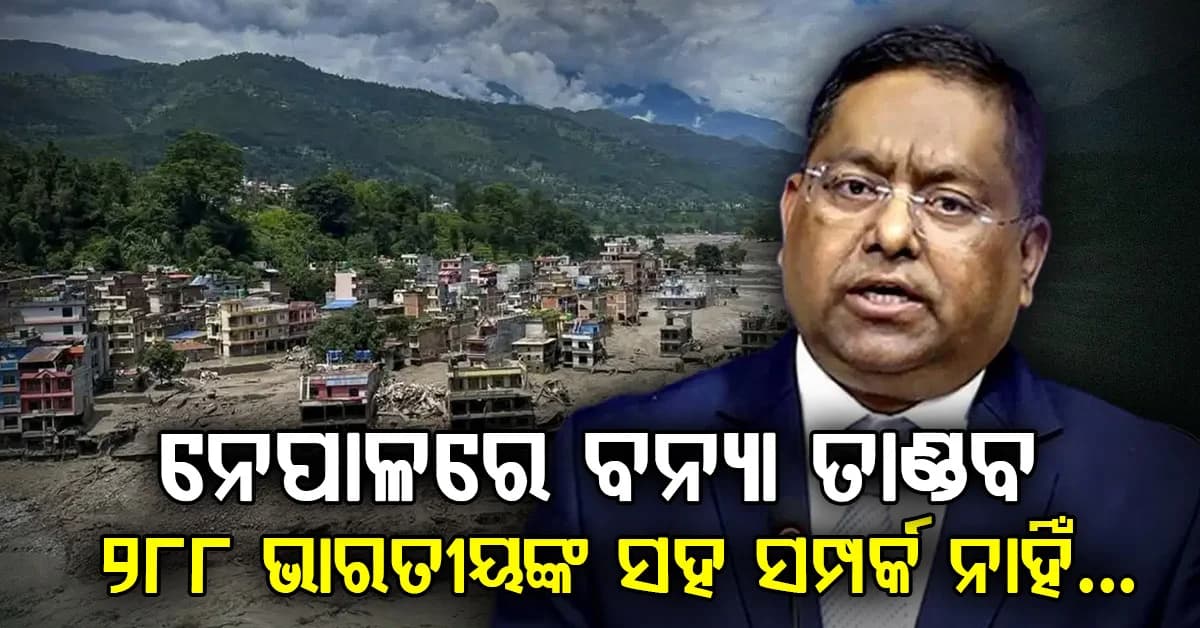 ନେପାଳରେ ବନ୍ୟା ତାଣ୍ଡବ: 288 ଭାରତୀୟଙ୍କର ମିଳୁନି ପତ୍ତା, ଚାଲିଛି ଉଦ୍ଧାର କାର୍ଯ୍ୟ
