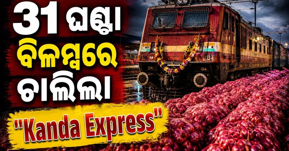 ୩୧ ଘଣ୍ଟା ବିଳମ୍ବରେ ଛାଡି଼ଲା କାାନ୍ଦା ଏକ୍ସପ୍ରେସ; NCCF-ପଣ୍ୟାଗାର ନିଗମ ଉପରେ ଲାଗିବ ଜରିମାନା