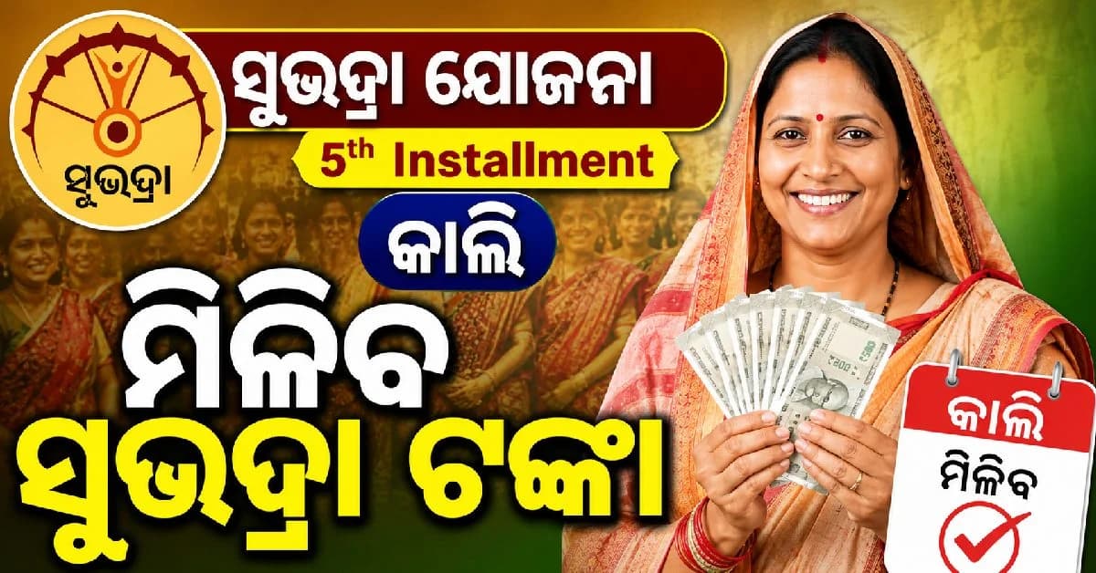 ଏକାଥରେ ମିଳିବ ୨୫,୦୦୦; ଆସନ୍ତାକାଲି ମିଳିବ ସୁଭଦ୍ରା ଟଙ୍କା