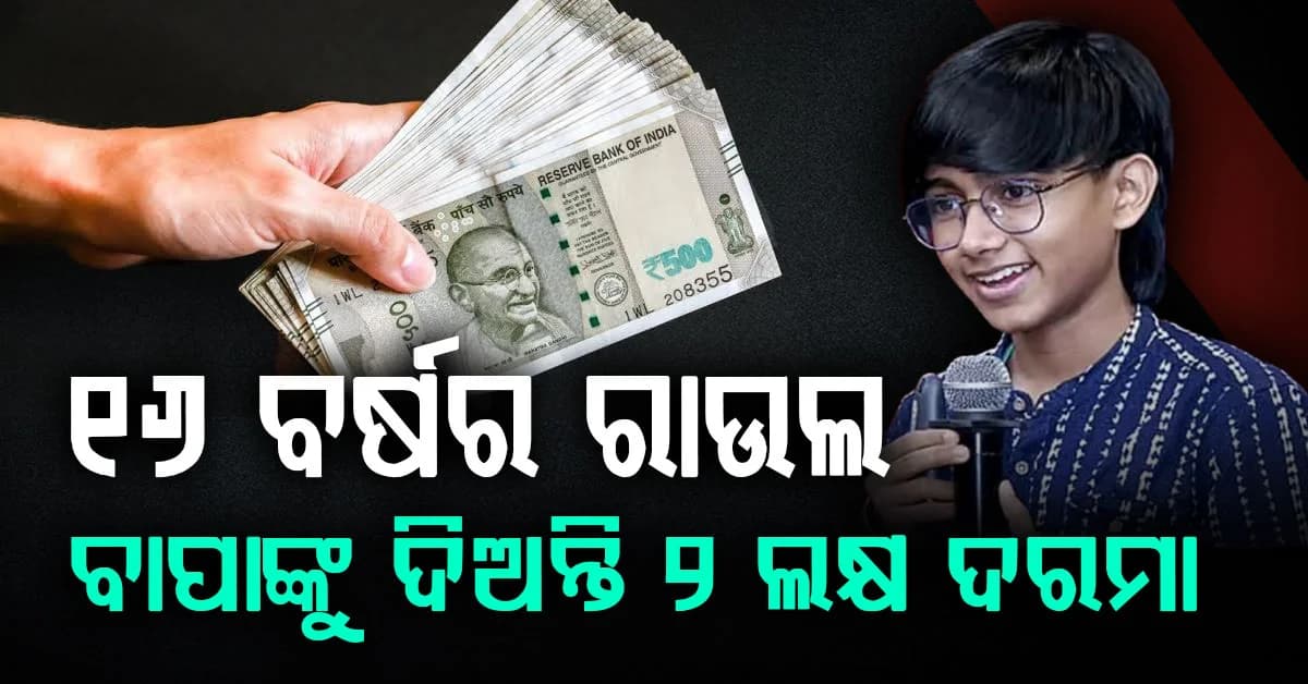 "ଭାରତର ଏଆଇ କିଡ୍" ରାଉଲ: ୧୬ ବର୍ଷ ବୟସରେ ନିଜ ବାପାଙ୍କୁ ଦେଉଛନ୍ତି ଚାକିରି ସହ ୨ ଲକ୍ଷର ଦରମା
