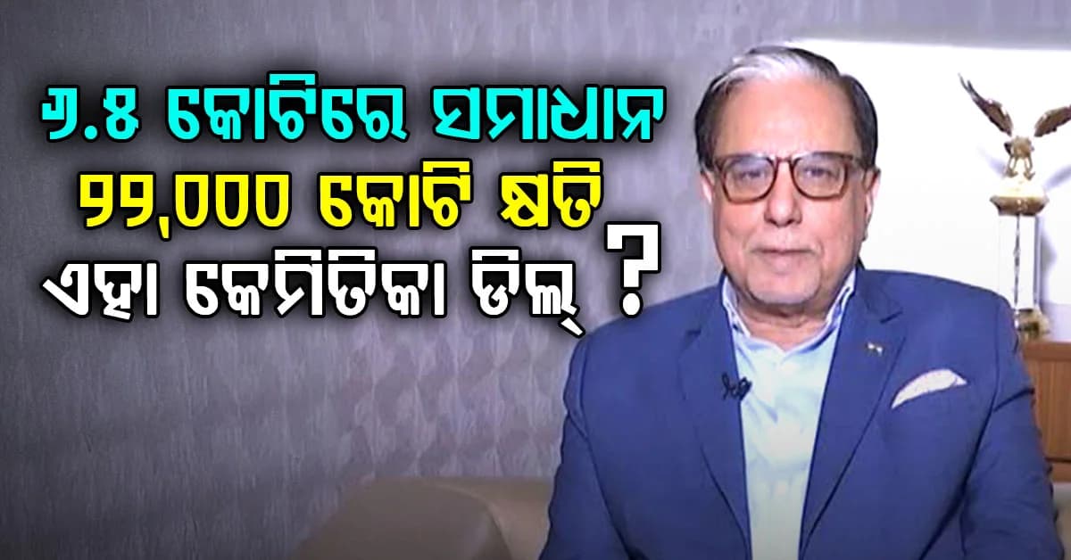 ସୁଭାଷ ଚନ୍ଦ୍ରଙ୍କ ୨୨,୦୦୬ କୋଟି ଋଣ: ୨୨,୦୦୦ କୋଟି କ୍ଷତି ସହିବେ, ଜାଣନ୍ତୁ କଣ ଏହାର ଡିଲ୍ ?