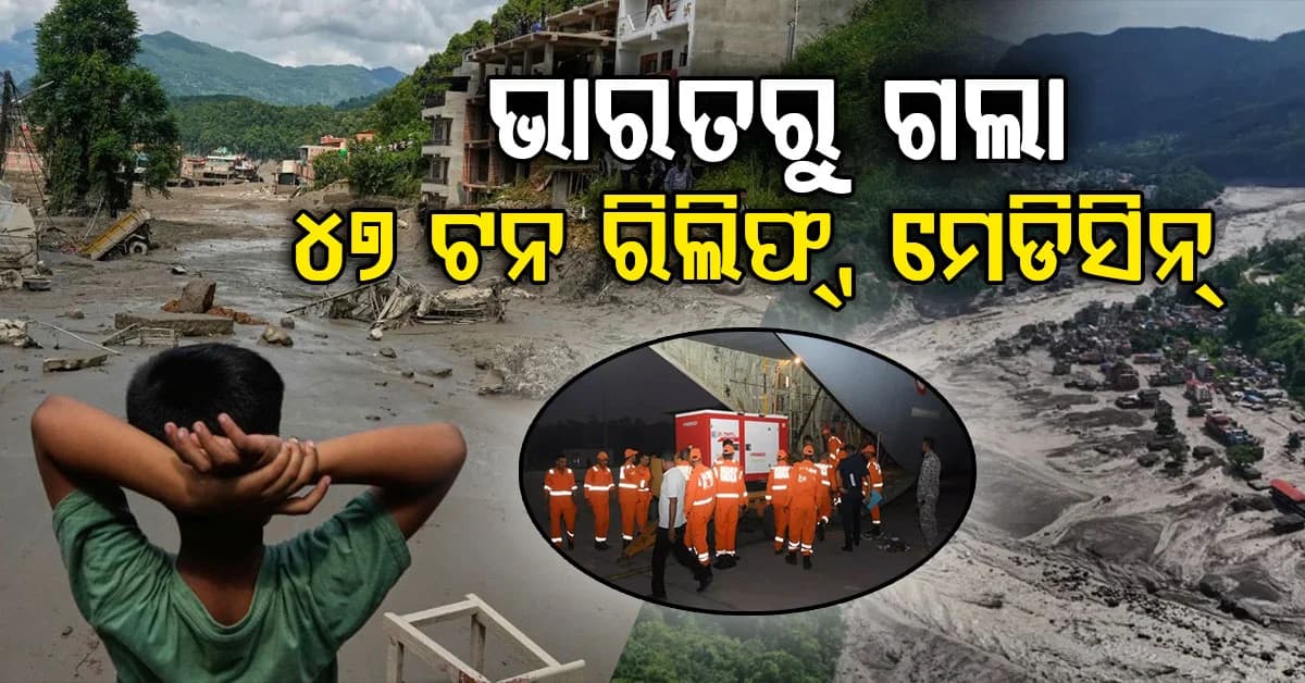 ନେପାଳ ପ୍ରଳୟଙ୍କାରୀ ବନ୍ୟା; ବିପର୍ଯ୍ୟୟ ବେଳେ ବନ୍ଧୁ ପରି ସହାୟତା ବଢାଇଲା ଭାରତ