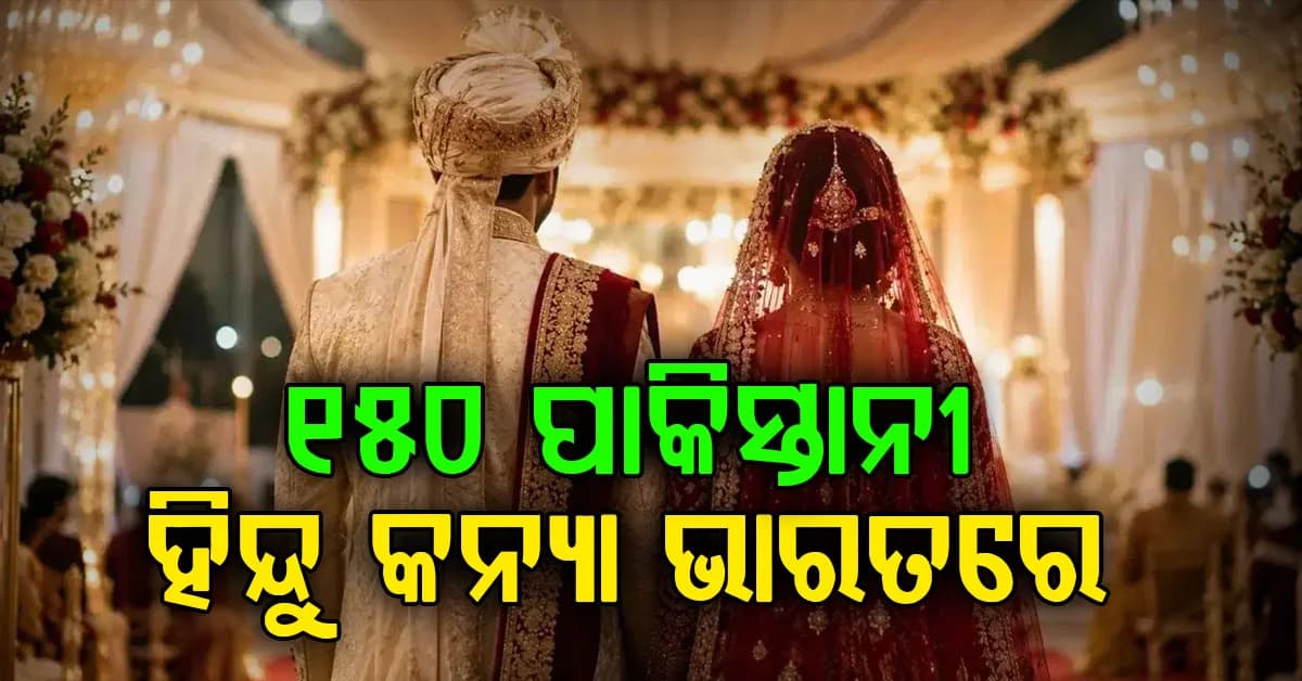 ସୀମା ବନ୍ଦ, ସମ୍ପର୍କ ଛିଣ୍ଡିଗଲା: ୬୦୦ ପାକିସ୍ତାନୀ ହିନ୍ଦୁ ବଧୂ ଏବିବି ଫଶିଛନ୍ତି ପାକିସ୍ତାନରେ
