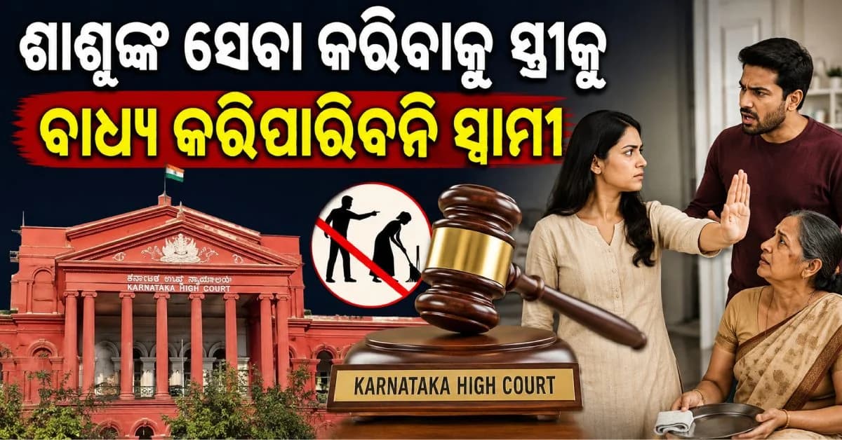 ସ୍ତ୍ରୀକୁ ଘର କାମ କରିବା ବା ଶାଶୂଙ୍କ ସେବା କରିବାକୁ ବାଧ୍ୟ କରିପାରିବ ନାହିଁ ସ୍ଵାମୀ: କର୍ଣ୍ଣାଟକ ହାଇକୋର୍ଟ