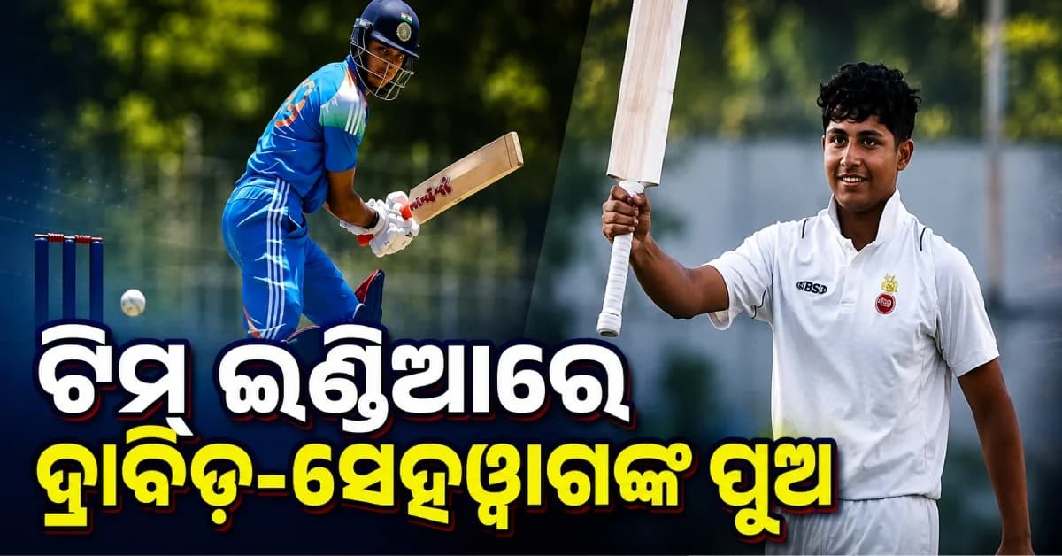 ଅଷ୍ଟ୍ରେଲିଆ ସିରିଜ୍ ପାଇଁ ଭାରତୀୟ U-19 ଟିମ୍ ଘୋଷଣା, ଦ୍ରାବିଡ଼-ସେହୱାଗଙ୍କ ପୁଅଙ୍କୁ ମିଳିଲା ସୁଯୋଗ