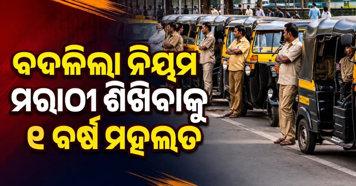 ଅଟୋ-ଟ୍ୟାକ୍ସି ଚାଳକଙ୍କୁ ବଡ଼ ଆଶ୍ୱସ୍ତି, ମରାଠୀ ଶିଖିବାକୁ ଆଉ ୧ ବର୍ଷ ସମୟ