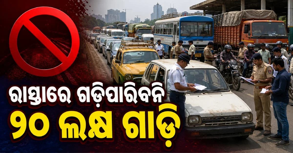 ଓଡ଼ିଶାରେ ୨୦ ଲକ୍ଷ ଗାଡ଼ିର RC ବାତିଲ, ଆପଣଙ୍କ ଗାଡ଼ିର RC ବାତିଲ ହୋଇନି ତ ?
