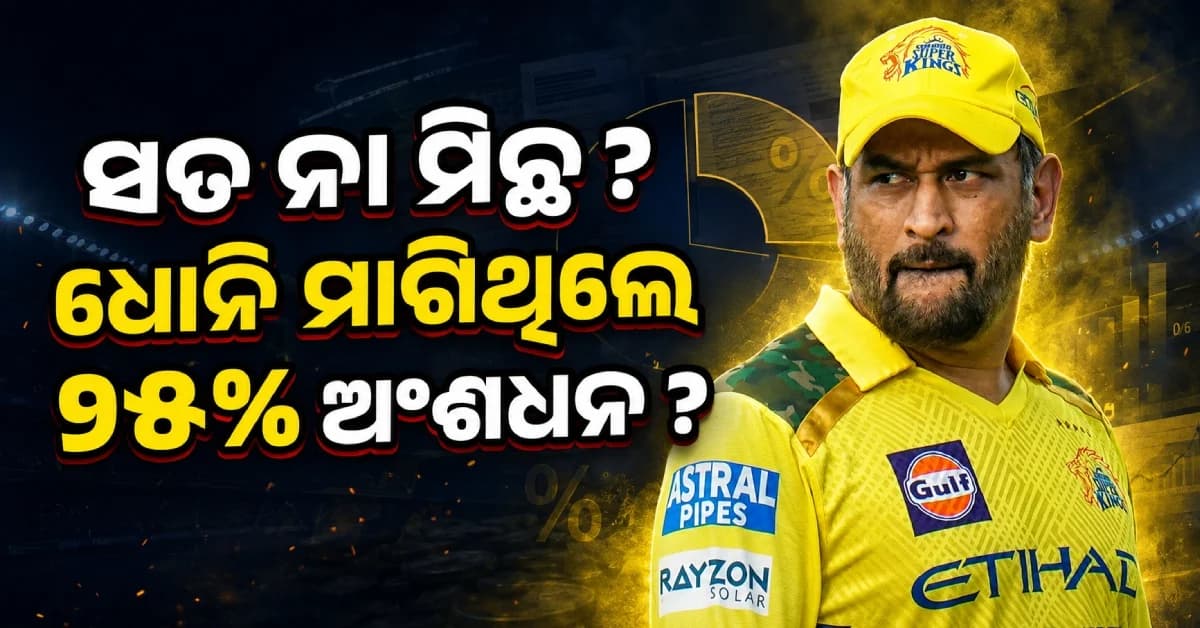 CSKରେ ଧୋନି ଚାହୁଁଥିଲେ ୨୫% ଅଂଶଧନ ? ଆକାଶ ଚୋପ୍ରା କହିଲେ ବଡ଼ କଥା