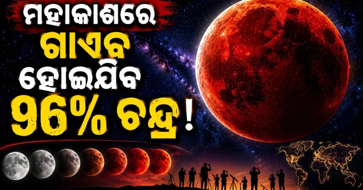 ପୂର୍ଣ୍ଣିମା ଅବସରରେ ଗାଏବ ହୋଇଯିବ ଚନ୍ଦ୍ର; କେଉଁଠି ହେବ ଦୃଶ୍ୟମାନ?