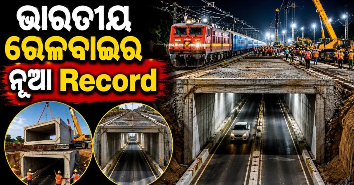 ରେଳବାଇର କମାଲ; ମାତ୍ର ୮ ଘଣ୍ଟାରେ ଟ୍ରାକ୍ ତଳେ ନିର୍ମିତ ହେଲା ଅଣ୍ଡରପାସ୍