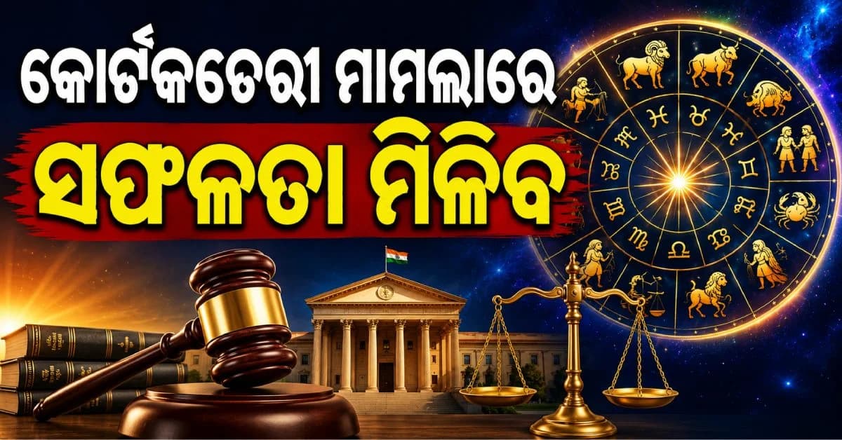 ଆଜି ଏମାନଙ୍କର ରହିଛି ରାଜଯୋଗ, ଫିଟିବ ଭାଗ୍ୟ..ସବୁ କ୍ଷେତ୍ରରେ ଲାଭବାନ ହେବେ