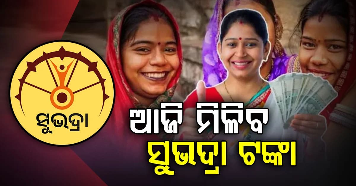 ଆଜି ମିଳିବ ସୁଭଦ୍ରା ଯୋଜନାର ପଞ୍ଚମ କିସ୍ତି; ସମୟ କେତେଟା ଜାଣନ୍ତୁ...