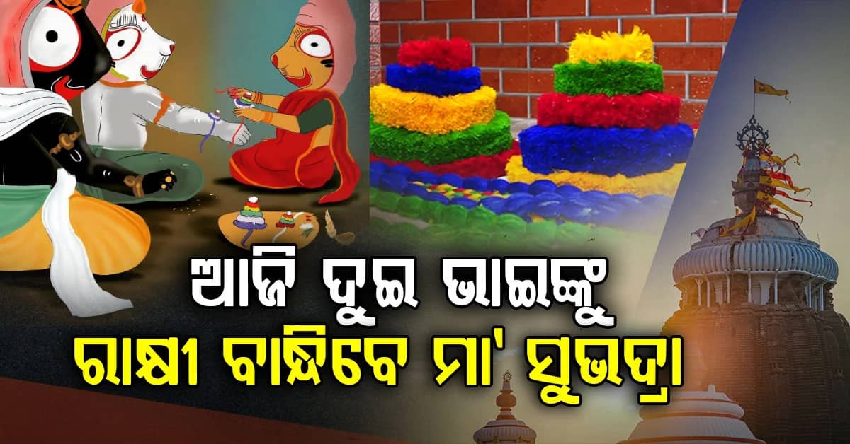 ଆଜି ଶ୍ରୀମନ୍ଦିରରେ ରକ୍ଷାବନ୍ଧନ; ମଧ୍ୟାହ୍ନଧୂପ ପରେ ଦୁଇ ଭାଇଙ୍କୁ ରାକ୍ଷୀ ପିନ୍ଧାଇବେ ଭଉଣୀ ସୁଭଦ୍ରା