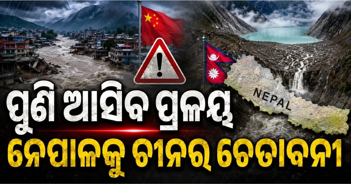ନେପାଳରେ ପୁଣି ଆସିପାରେ ମହାପ୍ରଳୟ; ଚୀନ କଲାଣି ସତର୍କ, ଜମା ହେଲାଣି 'ଡେଥ୍ ଲେକ୍'