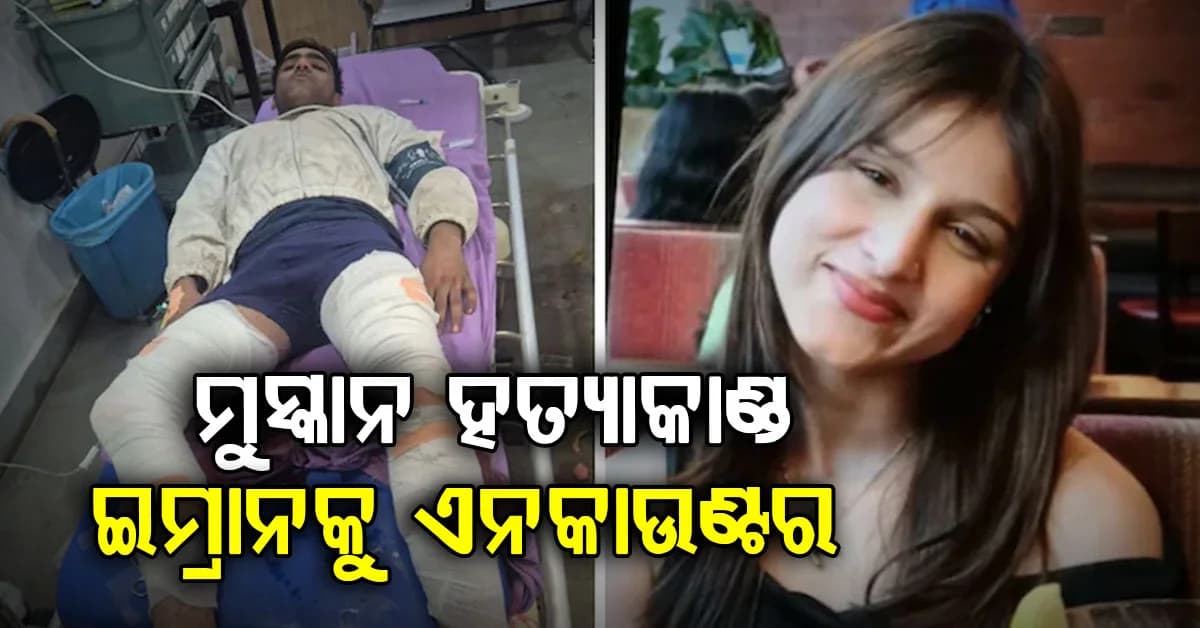 ମଡେଲ୍ ମୁସ୍କାନ ହତ୍ୟାକାଣ୍ଡର ମୁଖ୍ୟ ଅଭିଯୁକ୍ତ ଜିମ୍ ଟ୍ରେନର ଇମ୍ରାନ୍କୁ ଏନକାଉଣ୍ଟର