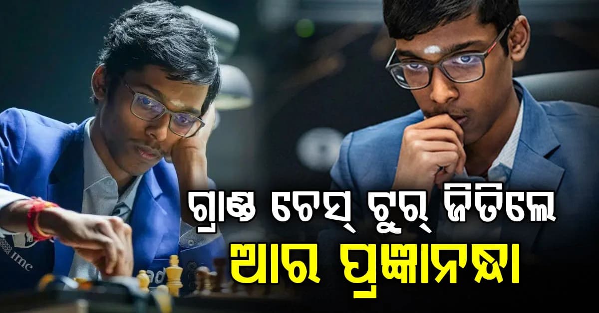 ପ୍ରଥମ ଭାରତୀୟ ହୋଇ ଇତିହାସ ରଚିଲେ ଆର. ପ୍ରଜ୍ଞାନନ୍ଧା: ମିଳିବ 1.91 କୋଟି