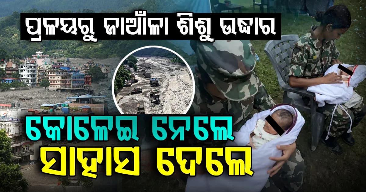 ବନ୍ୟା କବଳରୁ ଉଦ୍ଧାର ହେଲେ ଜାଁଆଳା ଶିଶୁ; କୋଳେଇ ନେଇ ସାହସ ଦେଲେ ଯବାନ