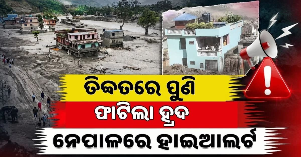 ନେପାଳରେ ଦ୍ଵିତୀୟ ଥର 'ଜଳ ପ୍ରଳୟ'; ଆଲର୍ଟ ଜାରି ପରେ ଲୋକଙ୍କୁ କରାଯାଉଛି ସ୍ଥାନାନ୍ତର