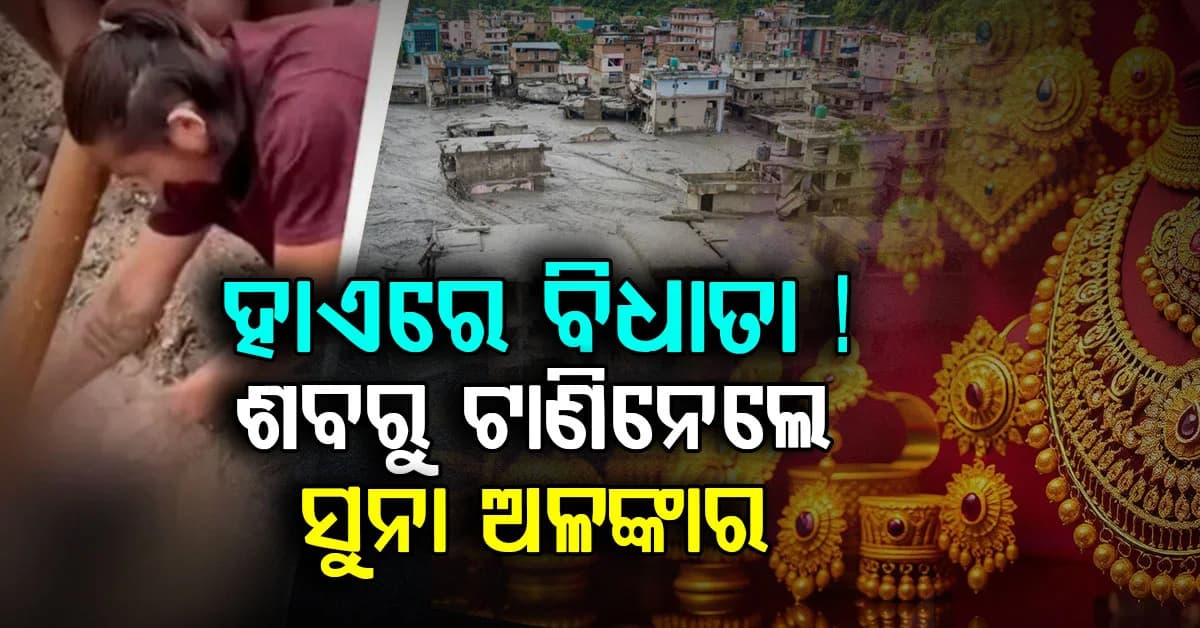 ମାନବ ଜାତି ପାଇଁ ଲଜ୍ଜା; ବନ୍ୟାରେ ଭାସୁଥିବା ଶବରୁ ସୁନା ଅଳଙ୍କାର ଚୋରି