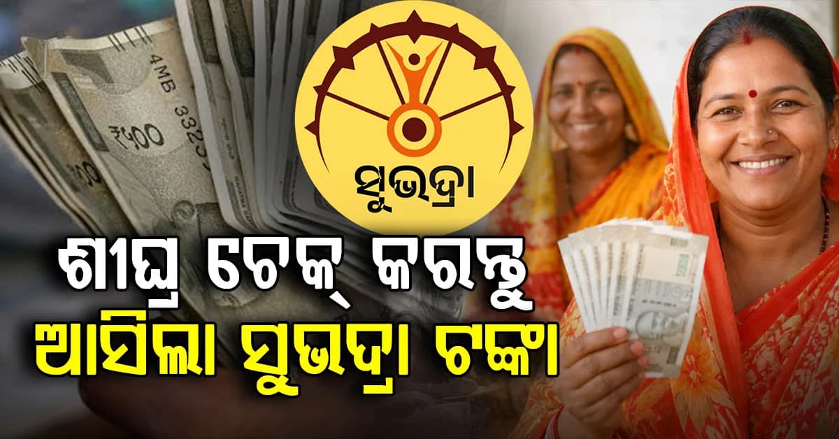 ଶୀଘ୍ର ଶୀଘ୍ର ଆକାଉଣ୍ଟ ଚେକ୍ କରନ୍ତୁ; ନୟାଗଡ଼ରୁ ସୁଭଦ୍ରାର ପଞ୍ଚମ କିସ୍ତି ପ୍ରଦାନ କଲେ ମୁଖ୍ୟମନ୍ତ୍ରୀ