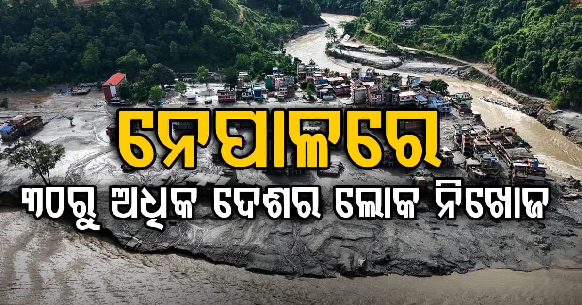 ନେପାଳ ଭୟଙ୍କର ବନ୍ୟା ତାଣ୍ଡବ: ସର୍ବିଆରୁ ସ୍ୱିଡେନ ୧୫୦୦ ରୁ ଅଧିକ ନିଖୋଜ, ୪୬୯ ଜଣଙ୍କର ମୃତ୍ୟୁ