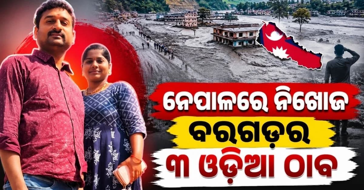 ନେପାଳ ବନ୍ୟାରେ ନିଖୋଜ ୪ ଓଡ଼ିଆ; ବରଗଡ଼ର ପରିବାର ଠାବ, ଏବେବି ମିଳୁନି କୁଲସୁମଙ୍କ ପତ୍ତା