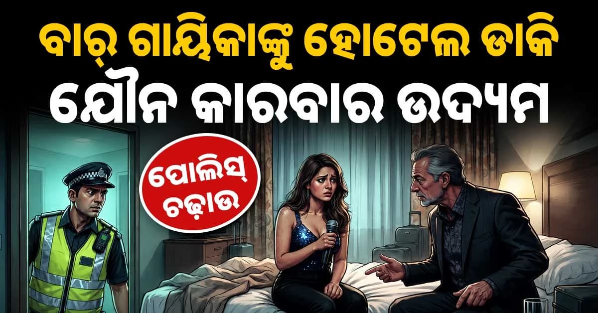 ବାର୍ରେ ଗୀତ ଗାଉଥିବା ଝିଅକୁ ହୋଟେଲକୁ ଆଣି ନିର୍ଯାତନା