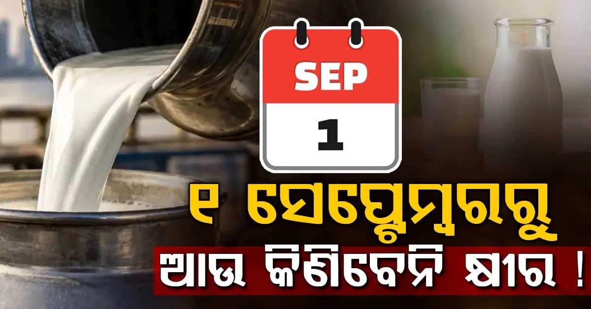 ପାର୍ବଣ ଋତୁ ପୂର୍ବରୁ ମୁମ୍ବାଇରେ କ୍ଷୀରର ମୂଲ୍ୟ ବୃଦ୍ଧି, ସେପ୍ଟେମ୍ବର 1 ରୁ 9 ଟଙ୍କା ବୃଦ୍ଧି ପାଇବ