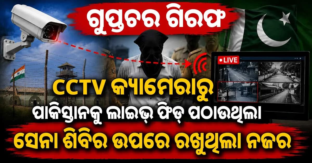 ଗୁପ୍ତଚର ଗିରଫ: ଦୋକାନରେ CCTV କ୍ୟାମେରା ଲଗାଇ ପଠାଉଥିଲା ଲାଇଭ ଫିଡ୍ !