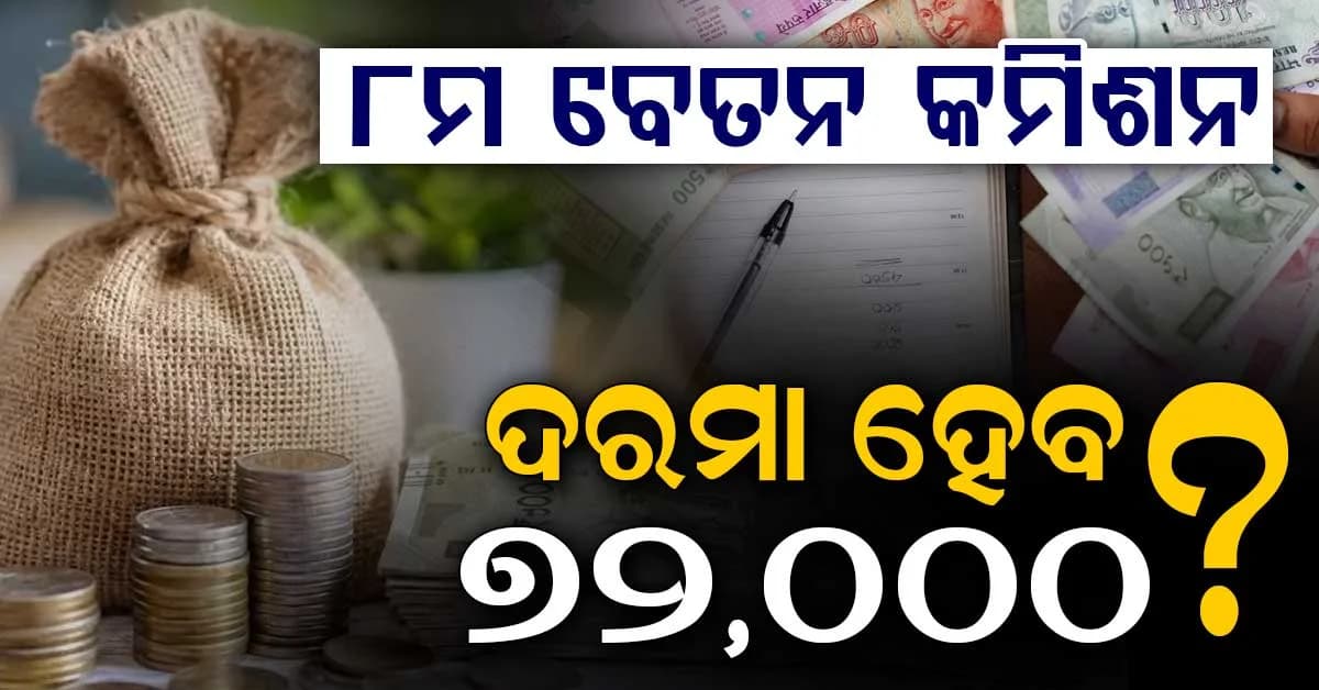 ଅଷ୍ଟମ ବେତନ କମିଶନ: ୧୮,୦୦୦ରୁ ଦରମା ୭୨,୦୦୦ ଟଙ୍କାକୁ ବୃଦ୍ଧି !