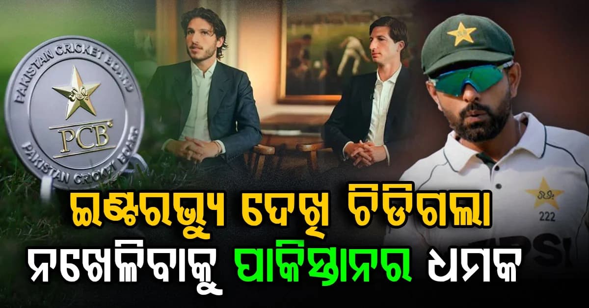 ଇମ୍ରାନ ଖାନଙ୍କ ପୁଅର ଇଣ୍ଟରଭ୍ୟୁ ଦେଖି ଚିଡିଗଲା ପାକିସ୍ତାନ; ଟେଷ୍ଟ ମ୍ୟାଚ୍ ନଖେଳିବାକୁ ଧମକ