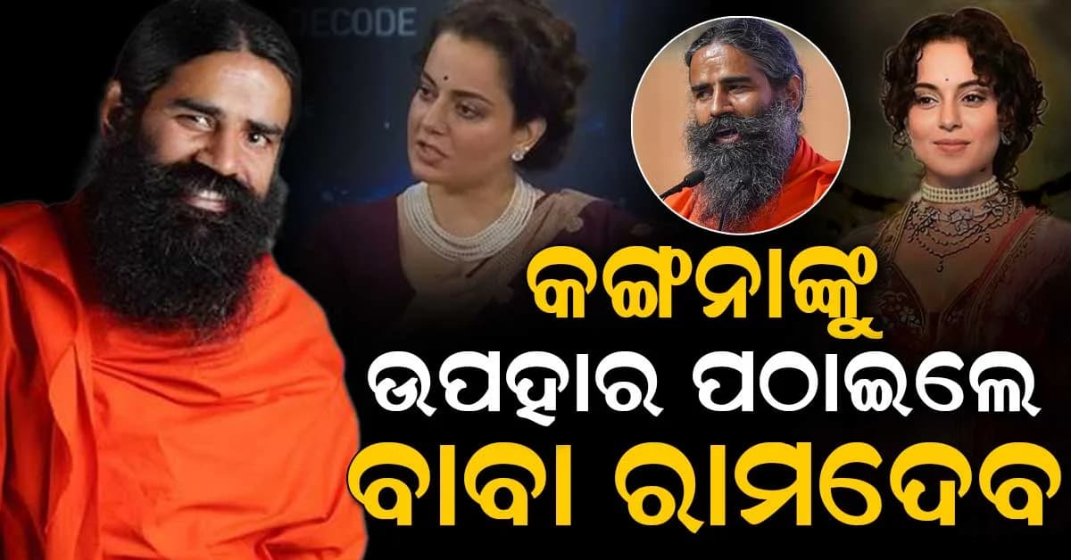ରକ୍ଷାବନ୍ଧନରେ ଶେଷ ହେଲା କଙ୍ଗନା-ରାମଦେବ ବିବାଦ, ଉପହାର ପଠାଇ ପୁଣି ସମ୍ପର୍କ ଯୋଡ଼ିଲେ ଯୋଗଗୁରୁ