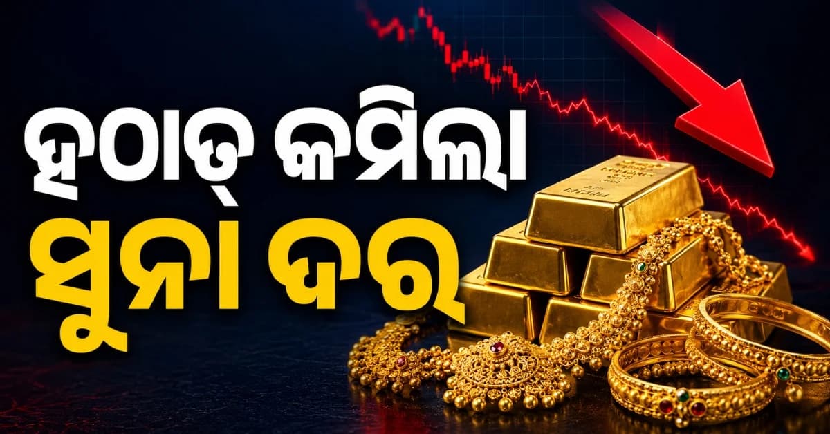 ରାକ୍ଷୀ ପୂର୍ଣ୍ଣିମାରେ ଶସ୍ତା ହେଲା ସୁନା-ରୁପା, ଜାଣନ୍ତୁ ଆପଣଙ୍କ ସହରରେ କେତେ ରହିଛି ଦର...