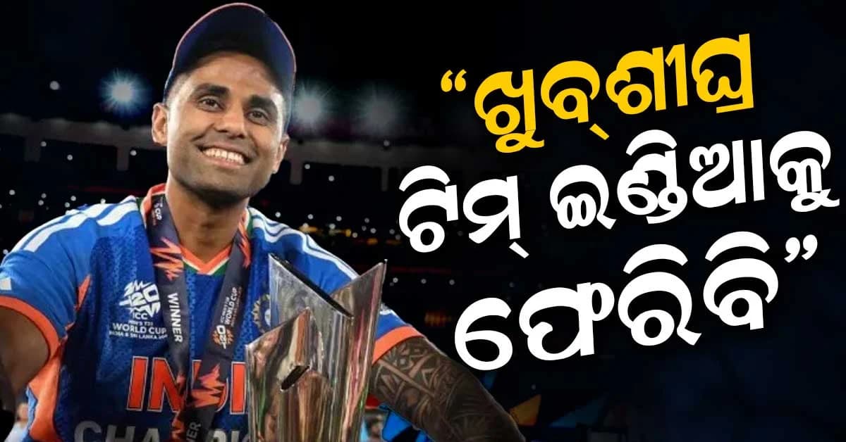 “ମୁଁ କଠିନ ପରିଶ୍ରମ କରୁଛି…” ଟିମ୍ ଇଣ୍ଡିଆକୁ ଫେରିବାକୁ ସୂର୍ଯ୍ୟା ଦେଲେ ବଡ଼ ବୟାନ