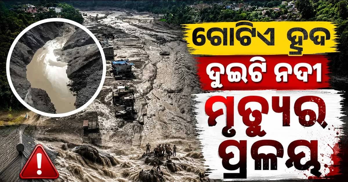 ନେପାଳ ପାଇଁ ବିପଦ ନୂଆ ହ୍ରଦ; ଚୀନ-ନେପାଳ ସୀମାରେ ପୁଣି...