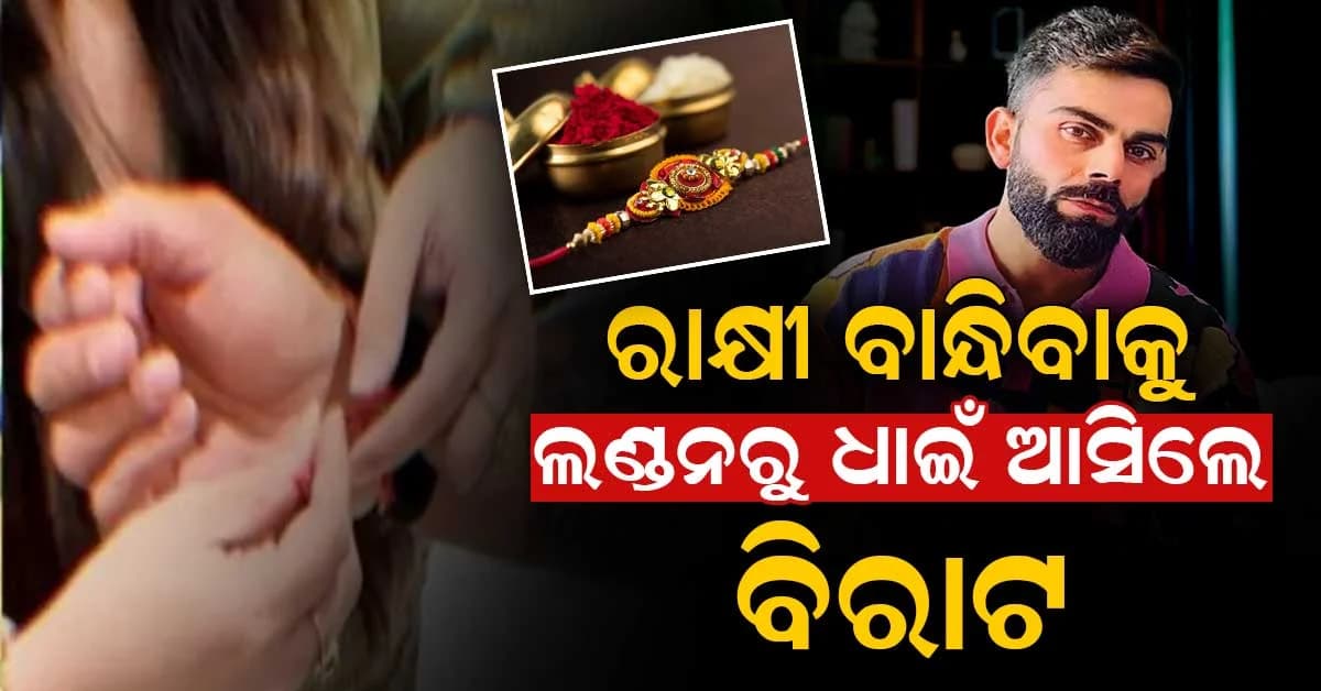 ଭଉଣୀ ଭାବନାଙ୍କ ସହ ରକ୍ଷା ବନ୍ଧନ ପାଳନ କଲେ ବିରାଟ କୋହଲି, ଭାଇ ପାଇଁ ଲେଖିଲେ ଏହି ଇମୋସନାଲ ମେସେଜ
