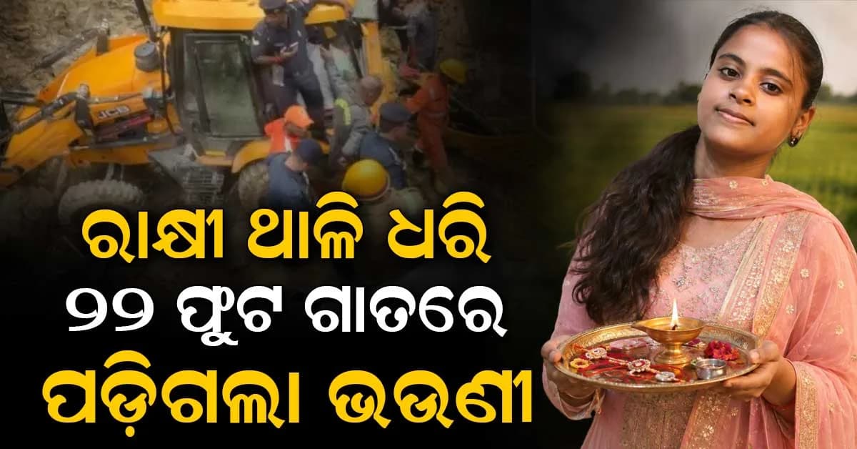 ଏମିତି ବି ଆସେ ମୃତ୍ୟୁ: ରାକ୍ଷୀ ବାନ୍ଧିବ ବୋଲି ଅଗଣାକୁ ଧାଇଁ ଆସିଲା ଭଉଣୀ: ଧସିଗଲା ମାଟି ପଶିଗଲା ୟାଶି