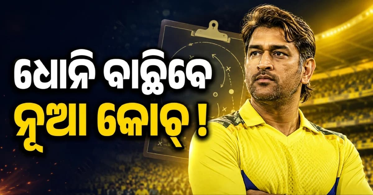 MS ଧୋନି ବାଛିବେ CSKର ନୂଆ ହେଡ୍ କୋଚ୍ ! ୨୦ ସେପ୍ଟେମ୍ବର ସୁଦ୍ଧା ହୋଇପାରେ ଘୋଷଣା
