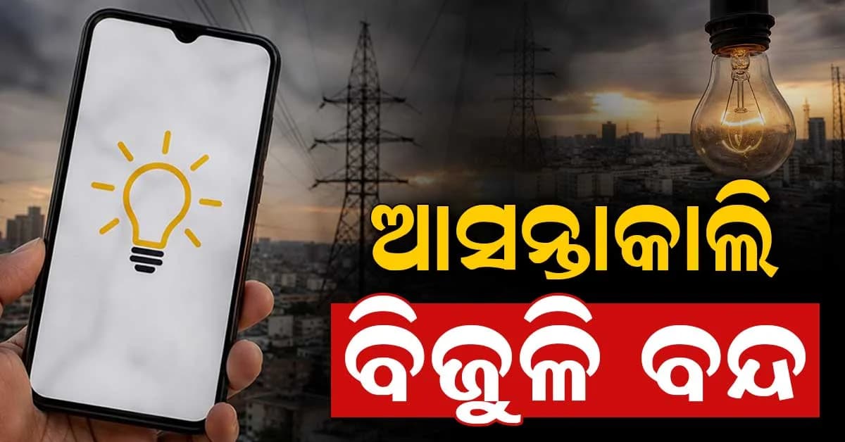 ଆସିଲା ବଡ଼ ଖବର: କାଲି ରହିବନି ବିଦ୍ୟୁତ୍, ଜାଣନ୍ତୁ କେଉଁ ଅଞ୍ଚଳରେ ରହିବନି ବିଜୁଳି ?