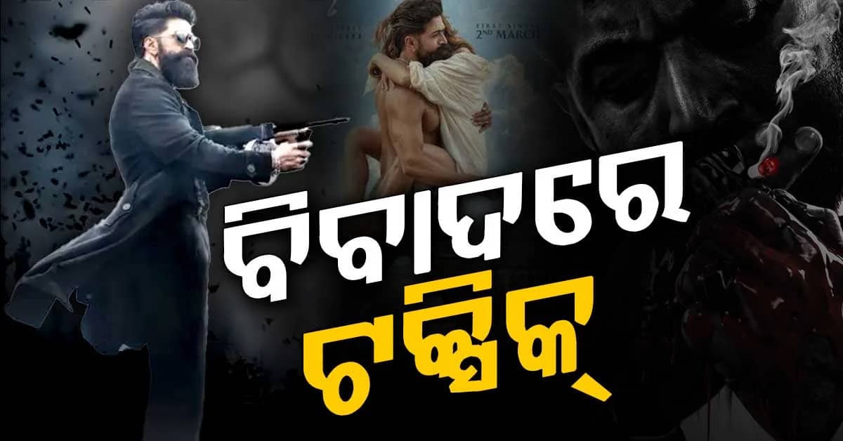 ‘ଟକ୍ସିକ୍’ରେ ମହିଳାଙ୍କ ଚିତ୍ରଣକୁ ନେଇ ସମାଲୋଚନା