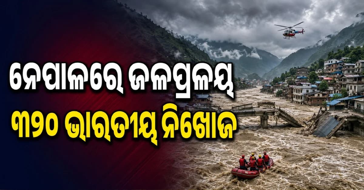 ନେପାଳ ବନ୍ୟାରେ ଏବେ ବି ୩୨୦ ଭାରତୀୟ ନିଖୋଜ, MEA ଦେଲା ବଡ଼ ଅପଡେଟ୍