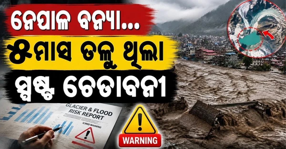 ନେପାଳରେ ପ୍ରଳୟଙ୍କାରୀ ବନ୍ୟାର ୫ ମାସ ପୂର୍ବରୁ ଆସିଥିଲା ରିପୋର୍ଟ; ଚେତାବନୀକୁ କାହିଁକି କରାଗଲା ଅଣଦେଖା ?