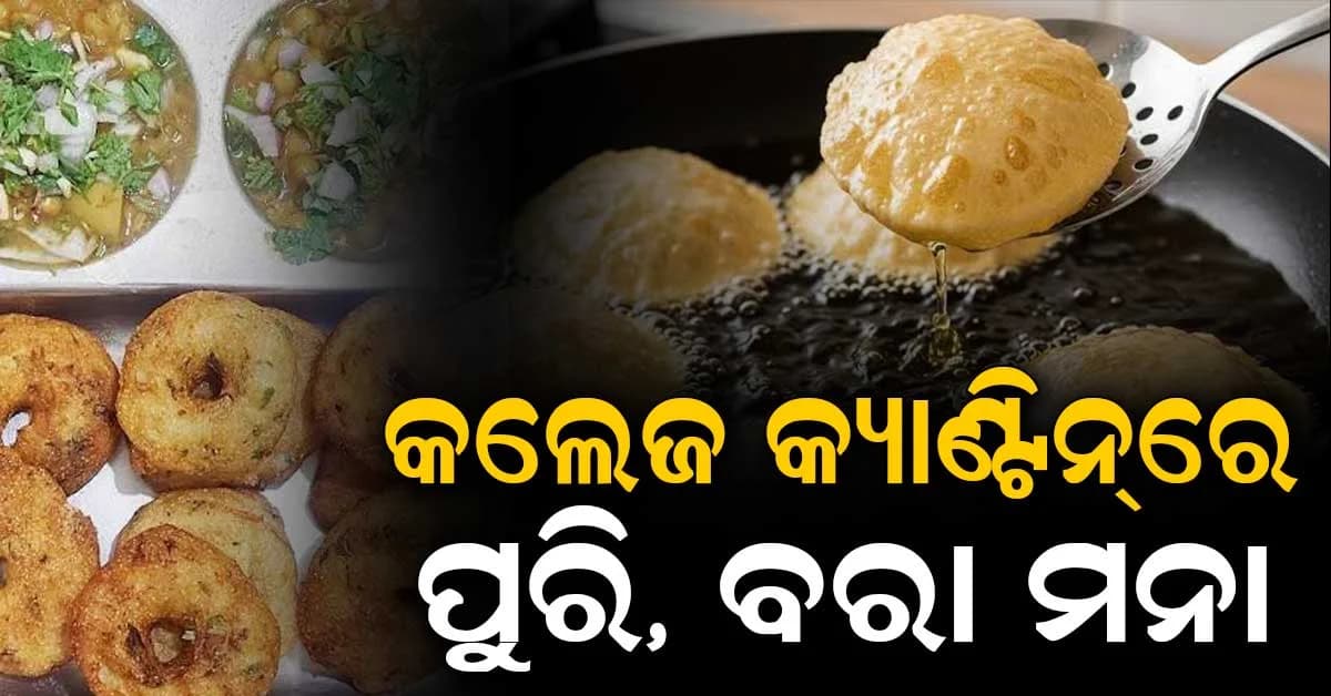 କଲେଜ କ୍ୟାଣ୍ଟିନରେ ଆଉ ମିଳିବନି ପୁରି ଓ ବରା, ସରକାରଙ୍କ ବଡ଼ ନିଷ୍ପତ୍ତି