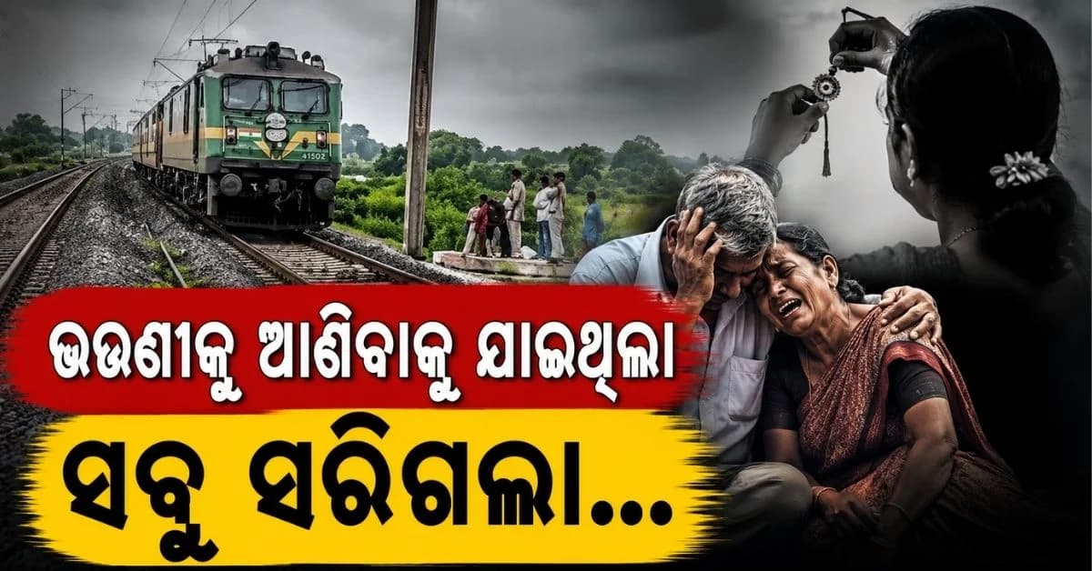 ରାକ୍ଷୀରେ ଉଜୁଡ଼ିଗଲା ପରିବାର; ଟ୍ରେନ୍ ଆଗକୁ ଡେଇଁ ପଡ଼ିଲେ ପୁଅ ପରେ ବାପାମାଆ