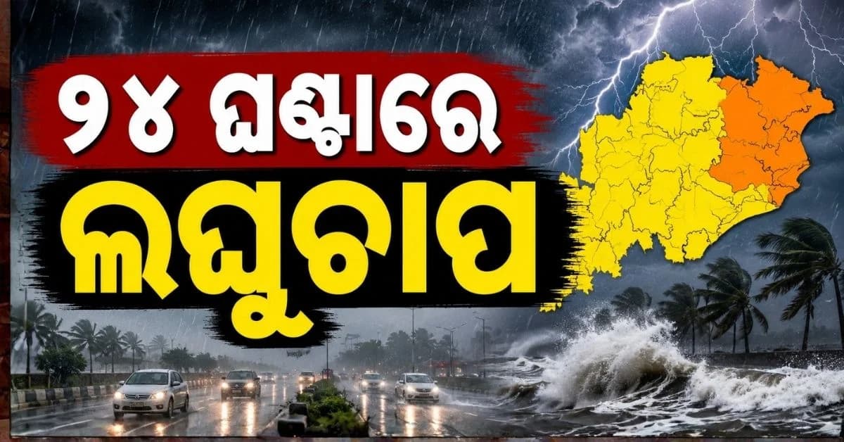 ଉତ୍ତର ଓଡ଼ିଶାକୁ ପୁଣି ବର୍ଷା ବିପଦ; ୬ ଜିଲ୍ଲାକୁ ଅରେଞ୍ଜ ୱାର୍ଣ୍ଣିଂ