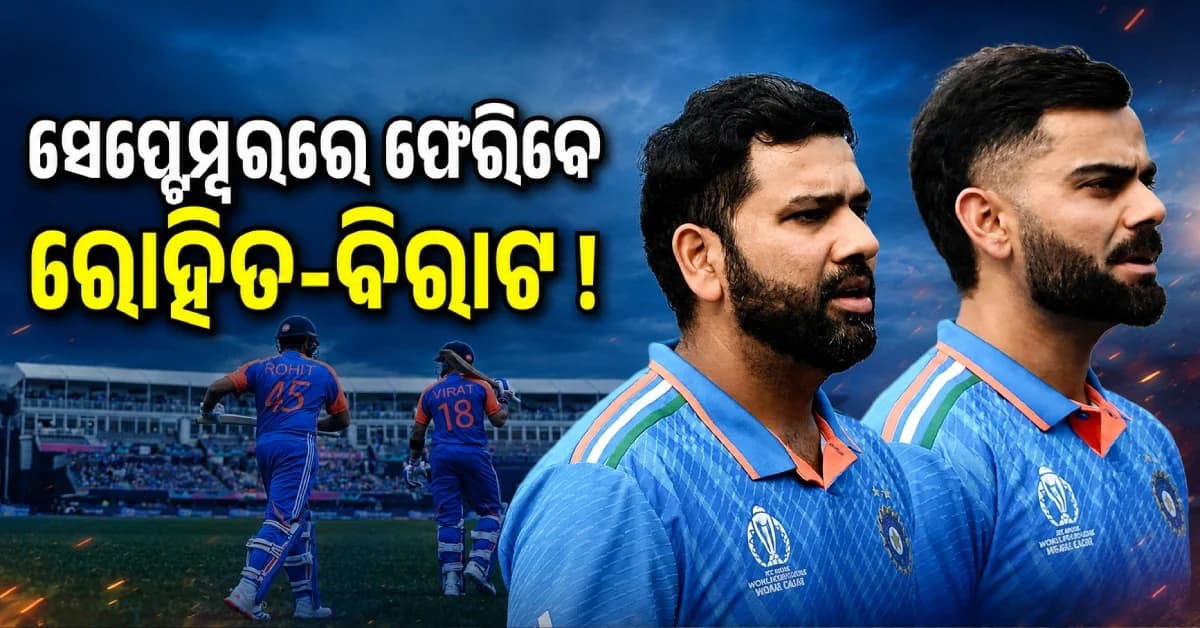 ସେପ୍ଟେମ୍ବରରେ ଟିମ୍ ଇଣ୍ଡିଆର ବଡ଼ ଲଢ଼େଇ, ମଇଦାନକୁ ଫେରିବେ ରୋହିତ ଓ ବିରାଟ