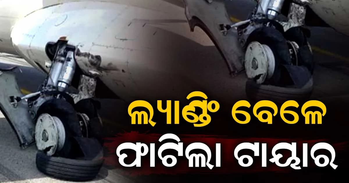 ଛତିଶଗଡ଼ରେ ୪୧ ଜଣ ଯାତ୍ରୀ ଏବଂ କର୍ମଚାରୀଙ୍କୁ ନେଇ ଆଲାଏନ୍ସ ଏୟାର ବିମାନର ଟାୟାର ଫାଟିଗଲା