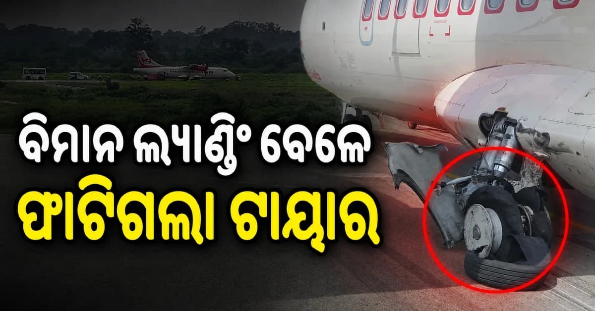 ଲ୍ୟାଣ୍ଡିଂ ସମୟରେ ହଠାତ୍ ଫାଟିଲା ବିମାନ ଟାୟାର, କ୍ରୁ ସଦସ୍ୟଙ୍କ ସମେତ ୪୧ ଜଣ ଥିଲେ ଯାତ୍ରୀ