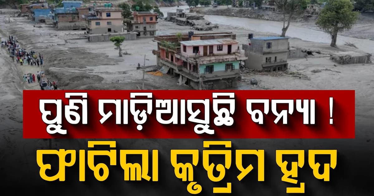 ନେପାଳରେ ଭୟଙ୍କର ବିପଦ…ତିବତ ସୀମାରେ ଫାଟିଲା କୃତ୍ରିମ ହ୍ରଦ, ପୁଣି ବନ୍ୟା ଆଶଙ୍କା